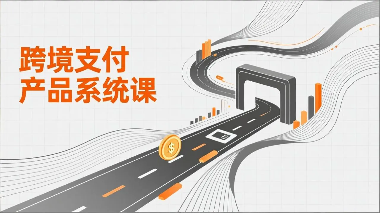 跨境支付产品系统课，涵盖基础理论、通道解析、核心系统设计，附赠11套原型，助力升职加薪-网亿资源平台