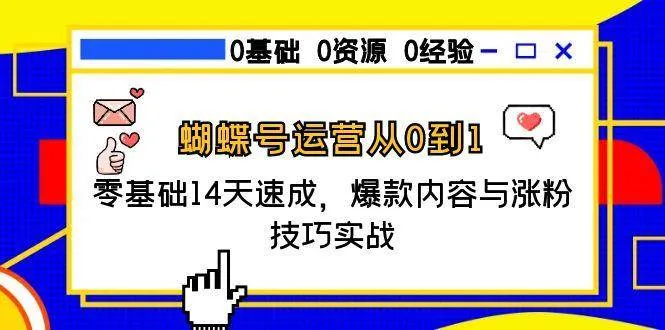 蝴蝶号运营从0到1，零基础14天速成，爆款内容与涨粉技巧实战-网亿资源平台