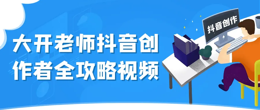 大开老师抖音创作者全攻略视频-网亿资源平台