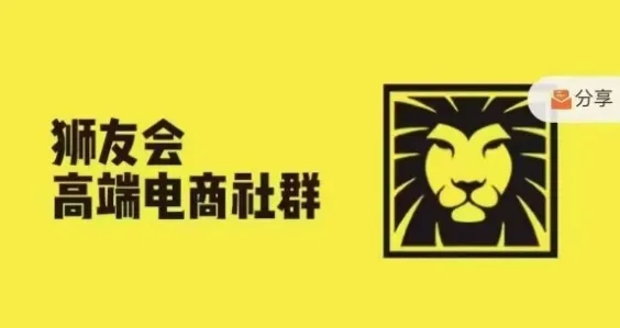狮友会·【千万级电商卖家社群】(更新25年07月)，各行业电商千万级亿级大佬讲述成功秘籍-网亿资源平台