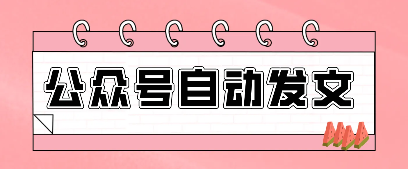 零门槛搞定AI发文流水线！从主题到公众号草稿箱，全程自动化(详细步骤)-网亿资源平台