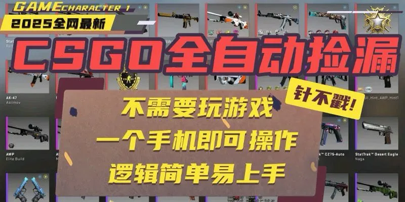 CSGO自动捡漏项目，最新玩法，不用挂机不用玩游戏，一个手机即可操作。…-网亿资源平台