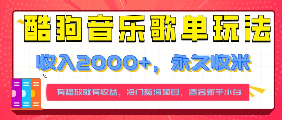 【揭秘】酷狗音乐歌单玩法,用这个方法,收入2000+,永久收米,有播放就有收益,冷门蓝海项目,适合新手小白-网亿资源平台