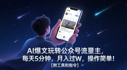 AI爆文玩转公众号流量主，每天5分钟，月入过W，操作简单！【附工具和指令】-网亿资源平台