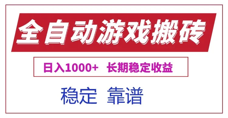 全自动游戏电脑掘金搬砖，日入1000+长期稳定收益-网亿资源平台
