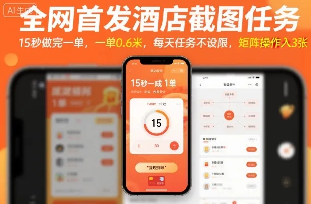 全网首发酒店截图任务，15秒做完一单，一单0.6米，每天任务不设限，矩阵操作日入3张【揭秘】-网亿资源平台