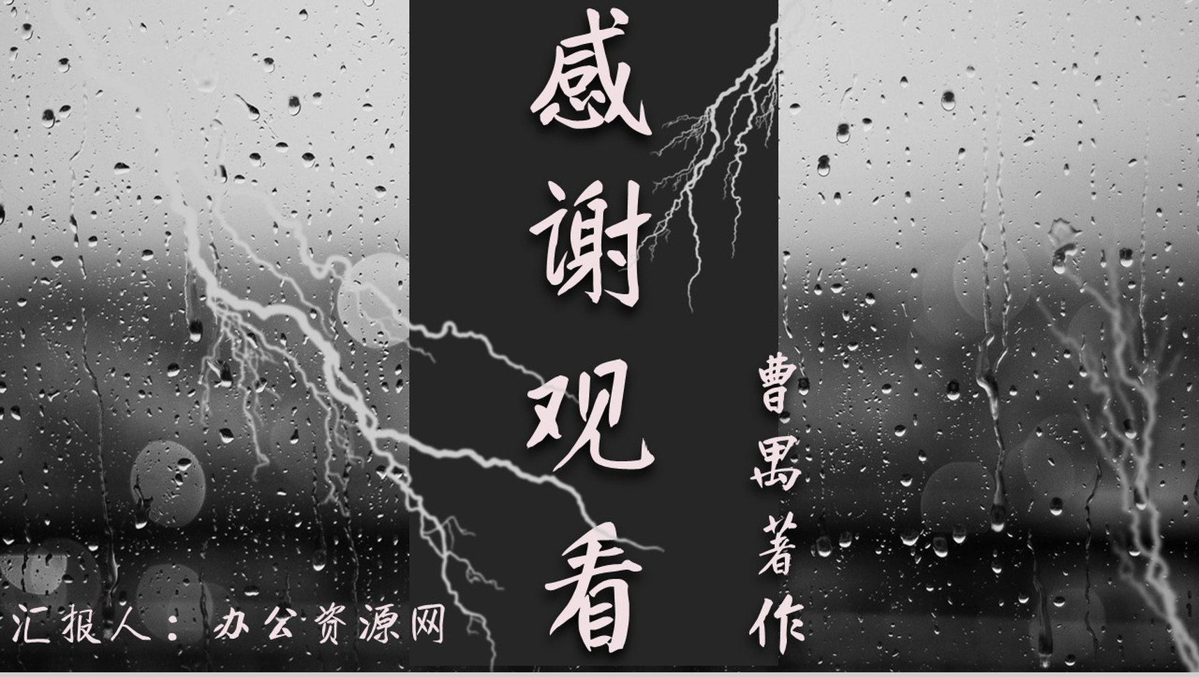 教师备课曹禺《雷雨》艺术特色名著逻辑梳理PPT模板-8