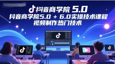 【精】墨镜哥-【封神传媒抖音商学院5.0+6.0实操技术课程】-网亿资源平台