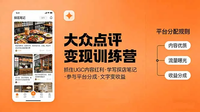 大众点评变现训练营：抓住UGC内容红利，学写探店笔记，参与平台分成，让文字直接变收益-网亿资源平台