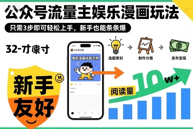 ‍‬⁢‍⁡‍‍⁡⁣⁤‍‬⁡⁣⁢⁣‍⁣‌‌⁢⁡⁡‌⁢⁣⁢⁢‌⁣‬⁣‬‬⁣⁢⁢⁣公众号流量主娱乐漫画玩法，只需3步即可轻松上手，新手也能条条爆-网亿资源平台