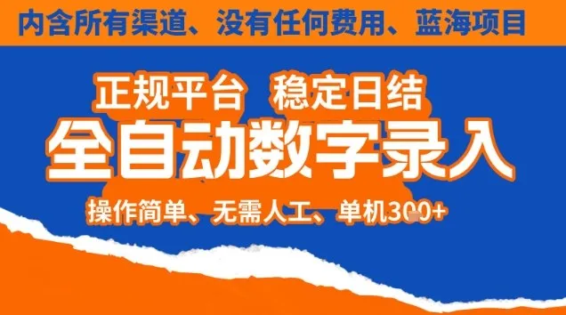 全自动数字录入，单机日入3张+，内含所有渠道全程免费零成本，操作简单可矩阵开干【揭秘】-网亿资源平台