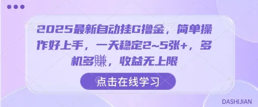 2025最新自动挂G撸金，简单操作好上手，一天稳定2~5张+，多机多賺，收益无上限【揭秘】-网亿资源平台