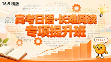 高考日语·长难阅读 专项提升班-网亿资源平台