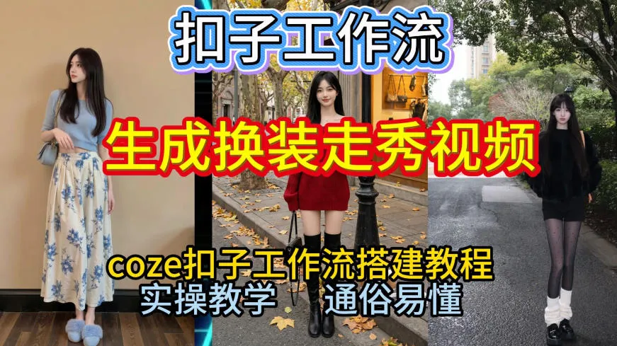 Coze扣子工作流一键生成换装走秀视频，2026保姆级搭建教程来啦，直接生成换装走秀视频全流程-网亿资源平台