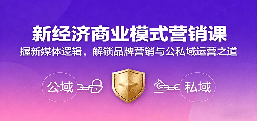 新经济商业模式营销课，握新媒体逻辑，解锁品牌营销与公私域运营之道-网亿资源平台