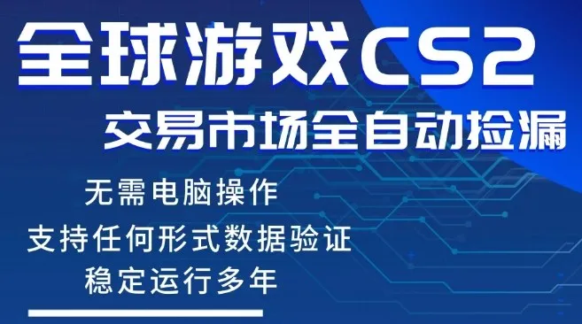 CS2游戏云自动操作，一键批量捡漏，稳健变现超久(可验证)，小白轻松入门，手机即可完成全部操作【揭秘】-网亿资源平台