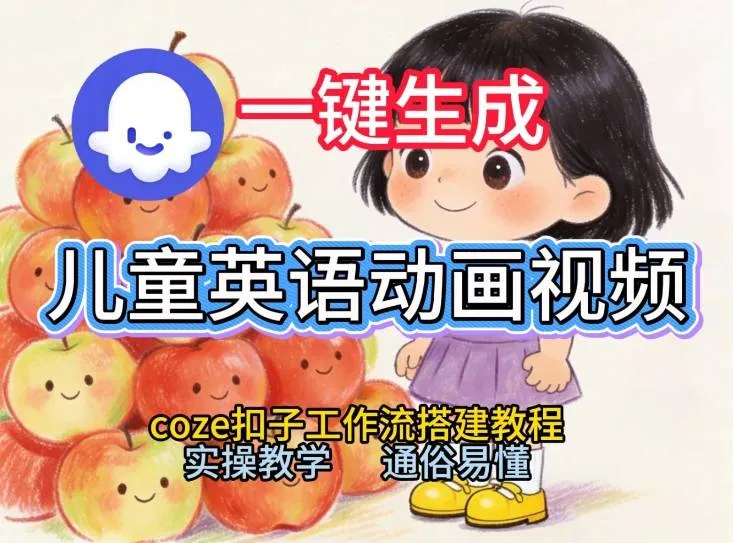 通过Coze工作流，一键生成儿童英语动画视频，从0到1演示搭建过程，实操教学，小白也可以学会-网亿资源平台