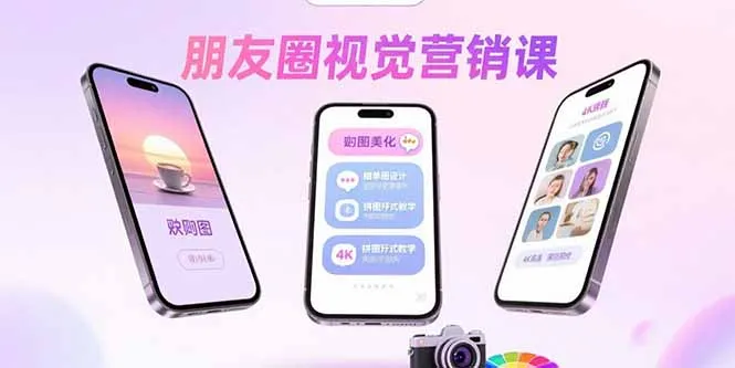 朋友圈视觉营销课：问候图美化，晒单图设计，拼图玩法教学-网亿资源平台