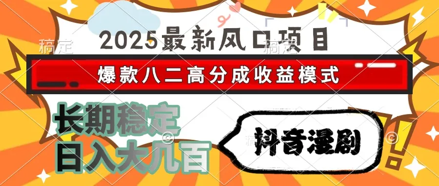 2025最新风口项目 抖音漫剧 爆款八二高分成收益模式 长期稳定日入大几百-网亿资源平台