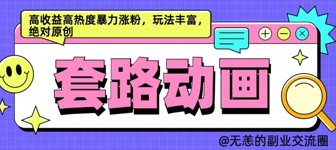 AI动画制作套路对话，高收益高热度暴力涨粉，玩法丰富，绝对原创-网亿资源平台