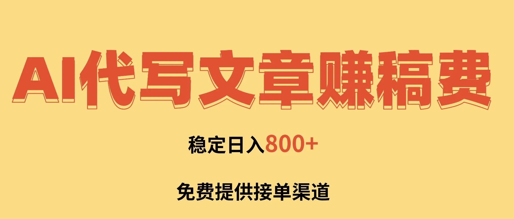 AI代写文章赚稿费，一单一结小白，免费提供接单渠道，稳定日入800+！-网亿资源平台