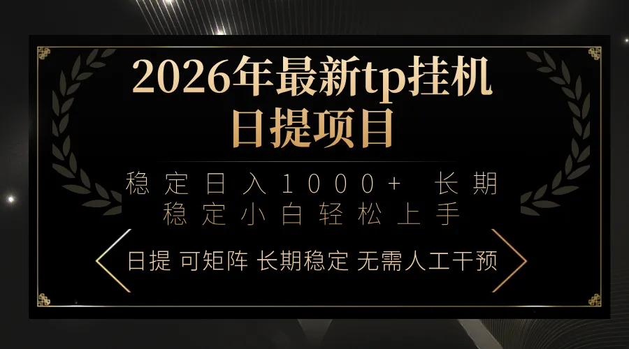 2026年最新tp挂机日提项目：稳定日入1000+小白轻松上手-网亿资源平台