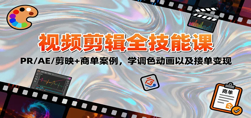 2025视频剪辑全技能课：PR/AE/剪映+商单案例，学调色动画以及接单变现-网亿资源平台