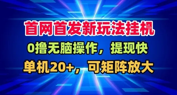 全网首发挂G，盒子自动賺米，单机20+，可矩阵放大，长期稳定运营【揭秘】-网亿资源平台
