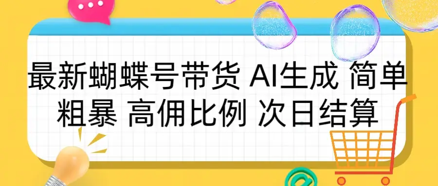 蝴蝶号带货 简单粗暴 高佣比例 次日结算-网亿资源平台