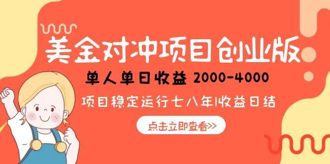 美金对冲创业项目，日收益1000-4000，小众暴力项目-网亿资源平台