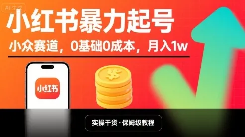 小红书暴力起号，小众赛道，0基础0成本，月入1w-网亿资源平台