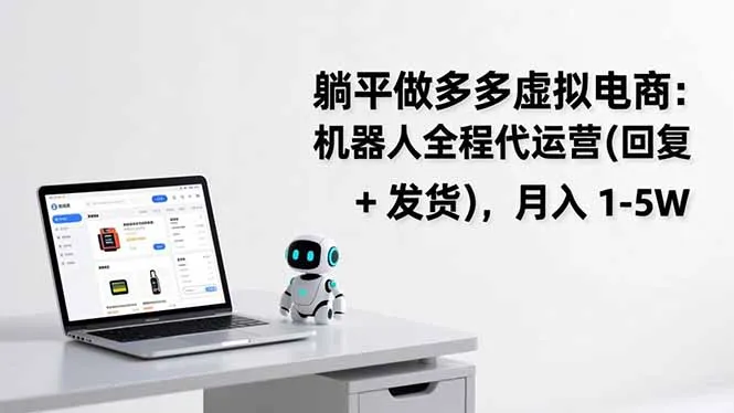 躺平做多多虚拟电商：机器人全程代运营(回复 + 发货-网亿资源平台