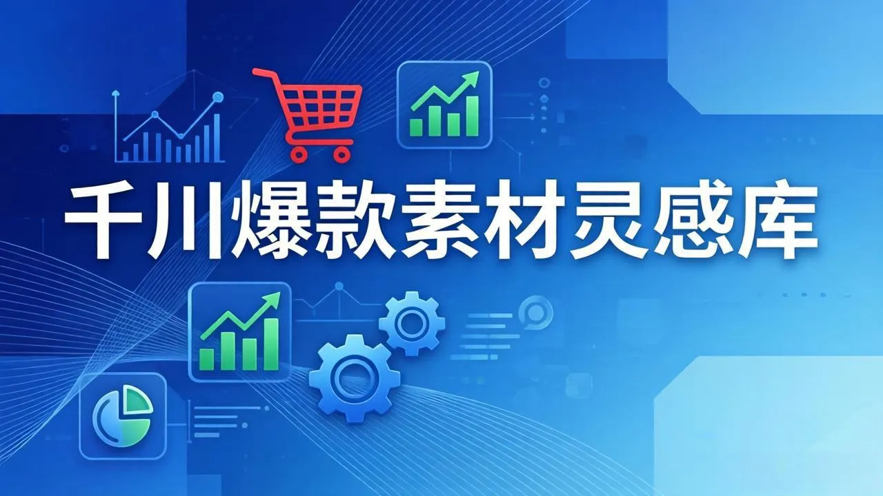 千川爆款素材灵感库：16种产品属性+10种素材类型+三大主题句式，像查字典一样找灵感-网亿资源平台
