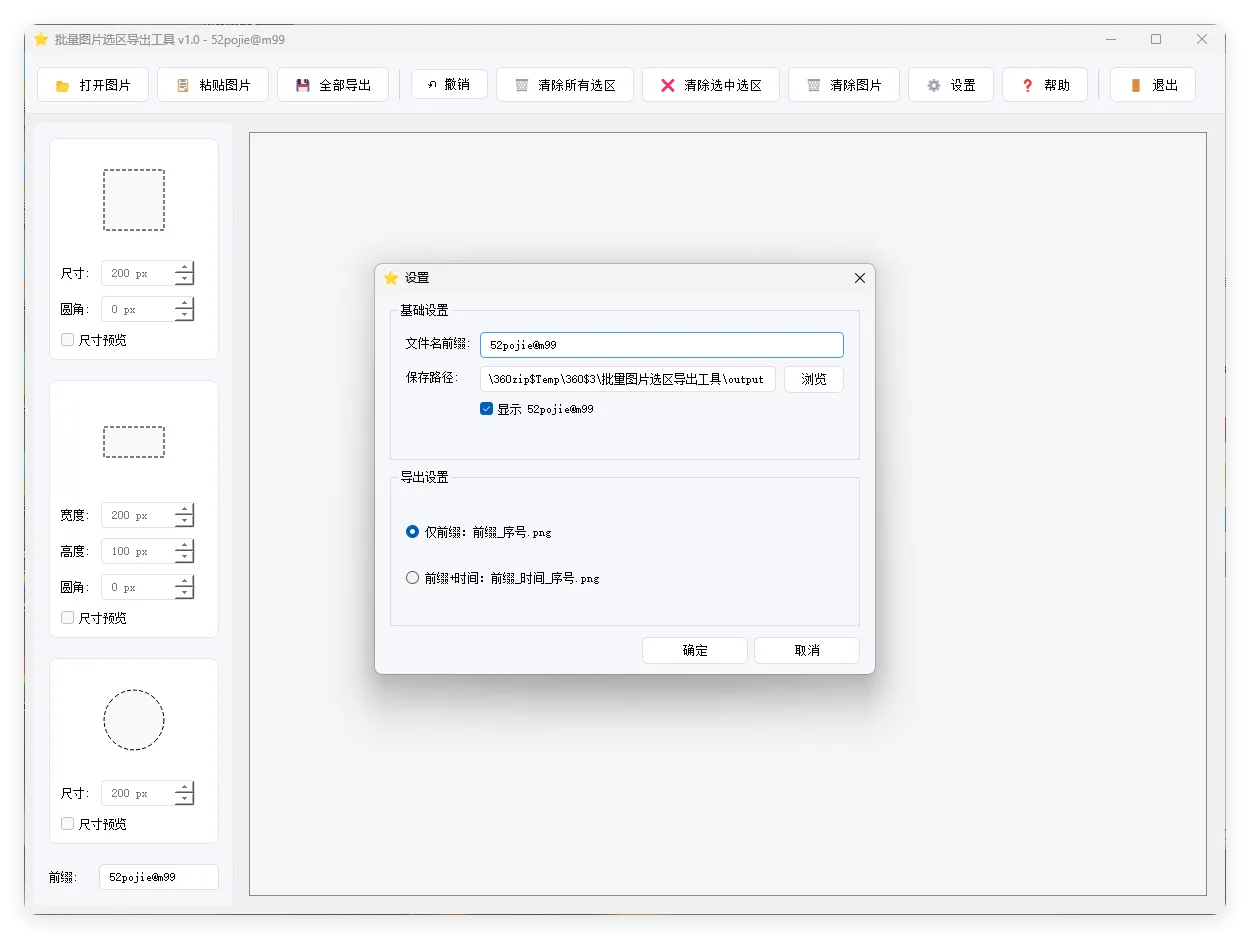单图片批量选区导出工具V1.0-网亿资源平台
