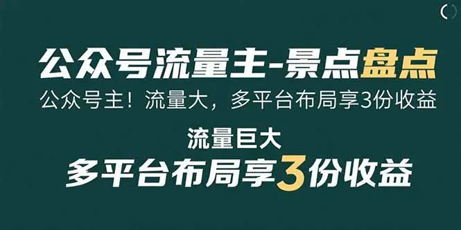 公众号流量主-景点盘点 流量巨大 多平台布局享3份收益-网亿资源平台