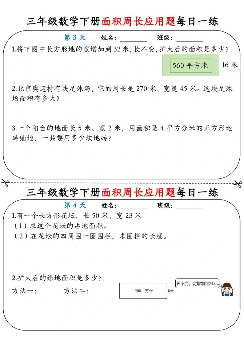 三年级下数学《面积周长应用题》每日一练小纸条-网亿资源平台