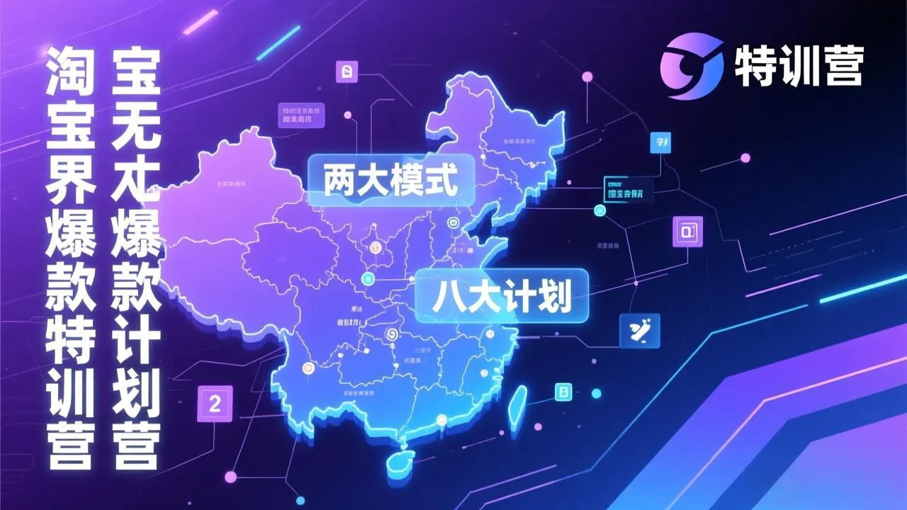 淘宝无界爆款训练营：2026年1月杭州线下高端集训课，3天构建两大模式八大计划体系-网亿资源平台