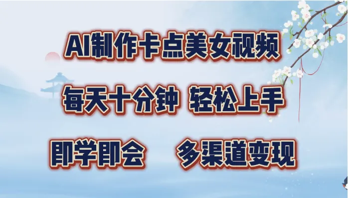 AI制作卡点美女视频，每天十分钟，轻松上手，即学即会，多渠道变现-网亿资源平台