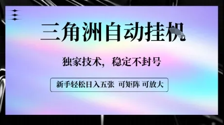 【三角洲自动挂G】独家技术，稳定不封号，轻松日入五张【揭秘】-网亿资源平台