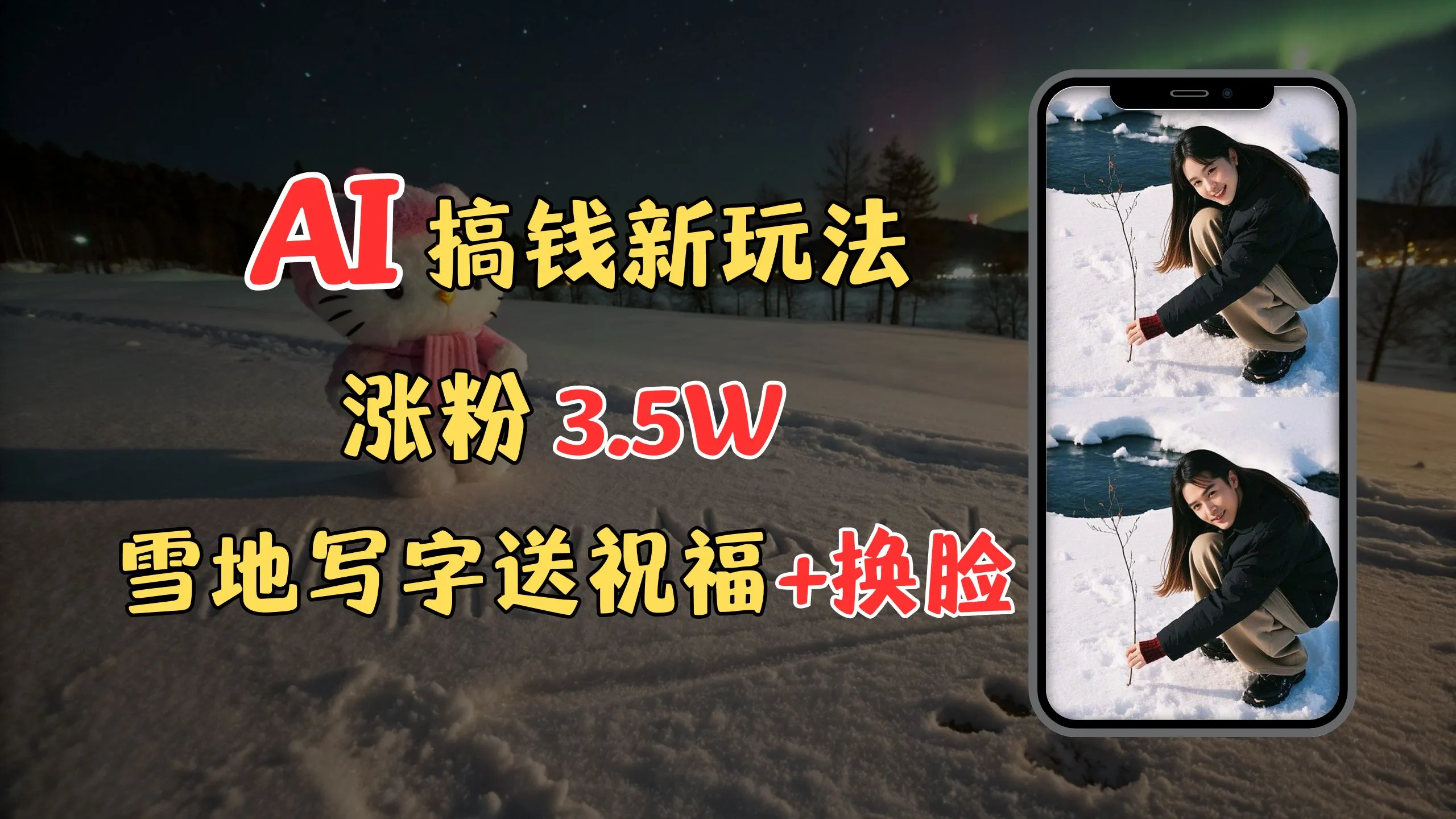 冬季搞钱新玩法，雪地写字表白送祝福、换脸，用免费AI手把手教你制作，轻松涨粉3.5w，接单到手软-网亿资源平台