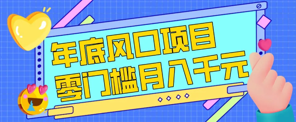 每年节假日年底风口项目，新人小白也能上手，零成本零门槛月入1w+（附渠道）【揭秘】-网亿资源平台