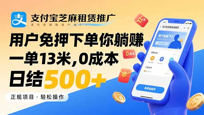 支付宝芝麻租赁推广，用户免押下单你躺赚，一单13米，0成本日结500+-网亿资源平台