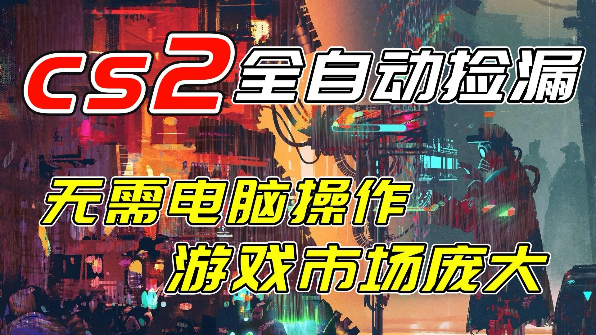 开年王炸CSGO挂机项目，单日捡漏1000+，无需电脑操作，无需进入游戏，支持任何验证-网亿资源平台