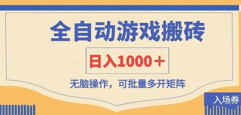全自动游戏打金搬砖，日入1000＋，无脑操作可批量多开矩阵-网亿资源平台