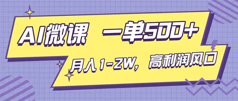AI视频微课，一单500+，月入1-2W，高利润风口，告别换项目！-网亿资源平台