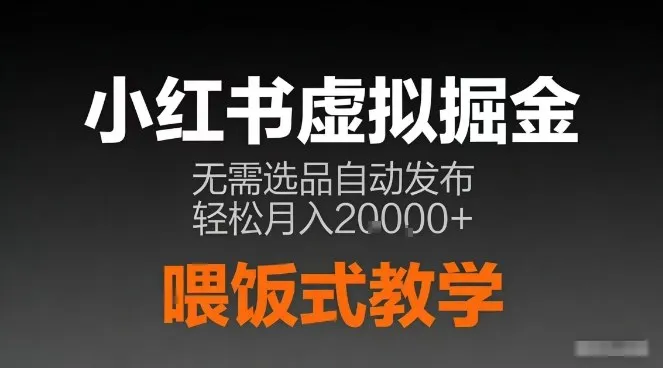 小红书虚拟电商掘金，无需选品，ai笔记半自动发布，轻松月入2w+【揭秘】-网亿资源平台