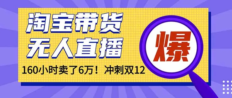 年前风口！淘宝带货，无人直播160小时卖了6万！-网亿资源平台