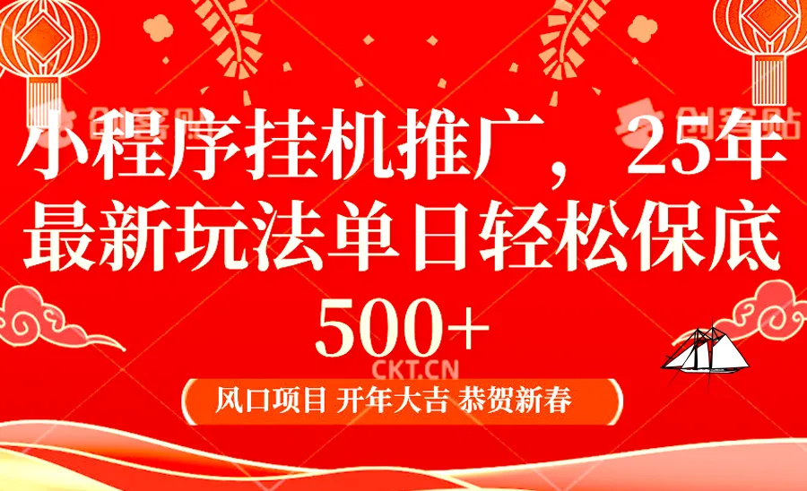 2025年小程序挂机推广最新玩法，保底日入900+，兼职副业的不二之选-网亿资源平台