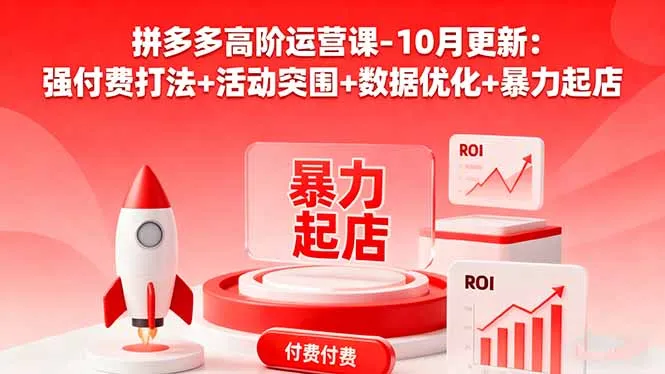 拼多多高阶运营课-10月更新：强付费打法+活动突围+数据优化+暴力起店-网亿资源平台