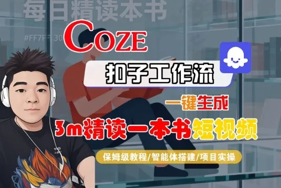 Coze扣子智能体工作流一键生成“3m精读一本书“短视频，全流程保姆级教学-网亿资源平台